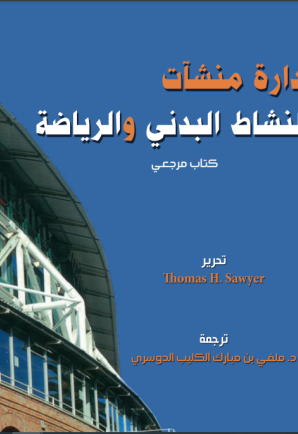 إدارة منشآت النشاط البدني والرياضة