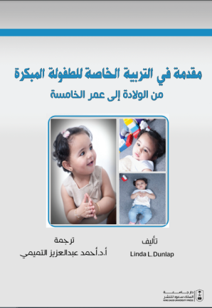 مقدمة في التربية الخاصة للطفولة المبكرة