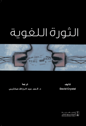 الثورة اللغوية