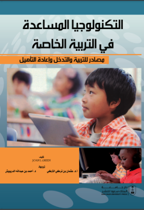 التكنولوجيا المساعدة في التربية الخاصة