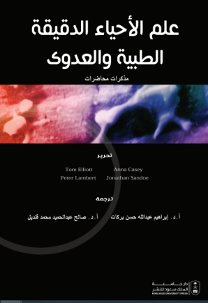 علم الأحياء الدقيقة الطبية والعدوى - مذكرات محاضرات