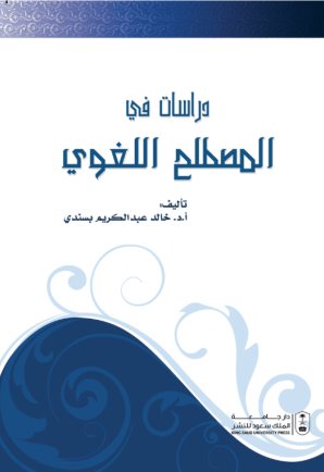 دراسات في المصطلح اللغوي