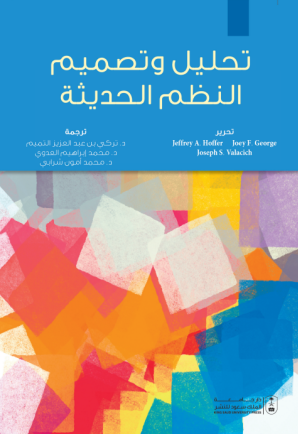 تحليل وتصميم النظم الحديثة 