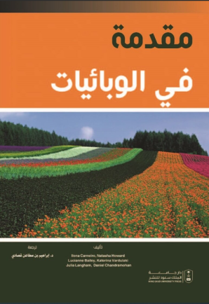 مقدمة في الوبائيات