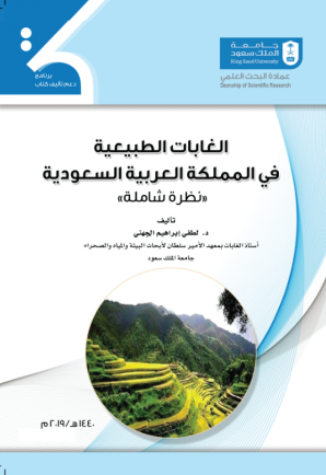 الغابات الطبيعية في المملكة العربية السعودية