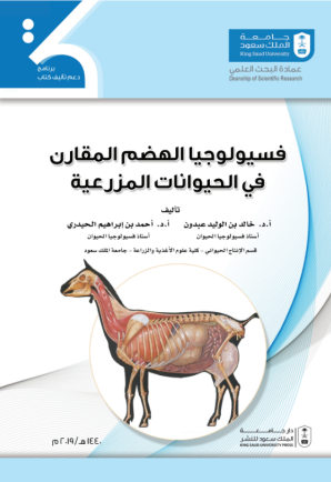 فسيولوجيا الهضم المقارن في الحيوانات المزرعية