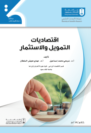 اقتصاديات التمويل والاستثمار