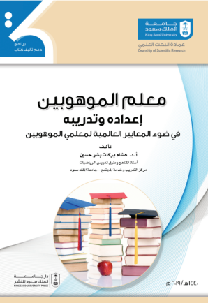 معلم الموهوبين إعداده وتدريبه 
