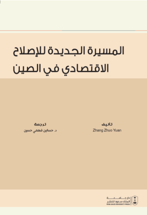 المسيرة الجديدة للإصلاح الاقتصادي في الصين