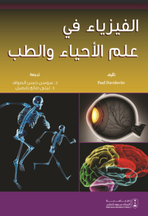 الفيزياء في علم الأحياء 