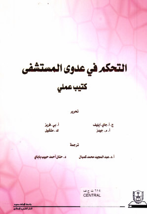 التحكم في عدوى المستشفى