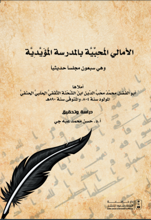 الأمالي المحبية بالمدرسة المؤيدية