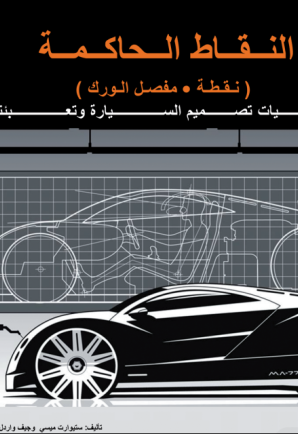 النقاط الحاكمة- نقطة مفصل الورك
