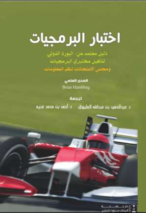 اختبار البرمجيات : دليل معتمد من البورد العربي لتأهيل مختبري البرمجيات ومجلس الامتحانات لنظم المعلومات