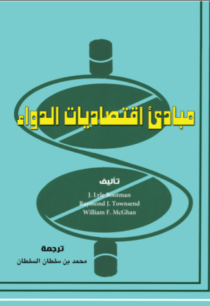 مبادئ اقتصاديات الدواء 