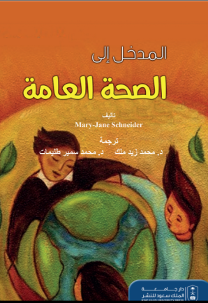 المدخل إلى الصحة العامة