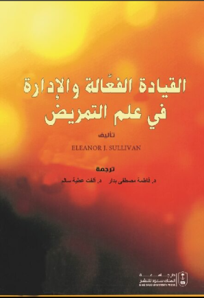 القيادة الفعالة والإدارة في علم التمريض