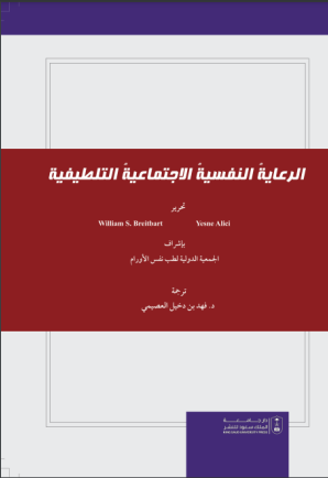 الرعاية النفسية الاجتماعية التلطيفية