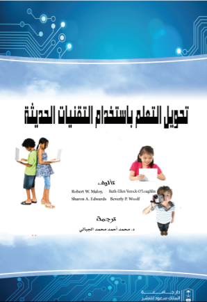 تحويل التعلم باستخدام التقنيات الحديثة
