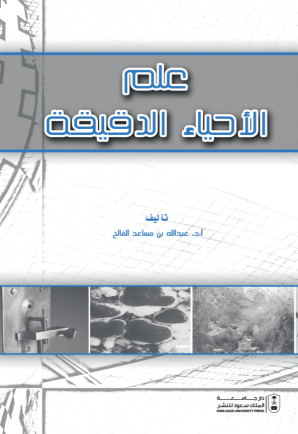 علم الأحياء الدقيقة