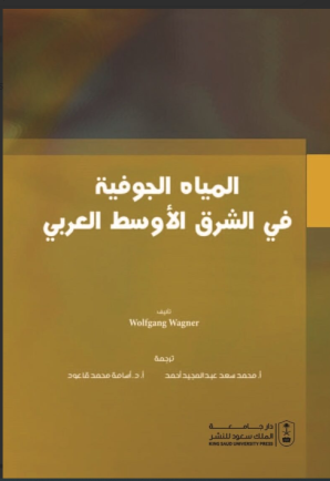 المياه الجوفية في الشرق الأوسط العربي