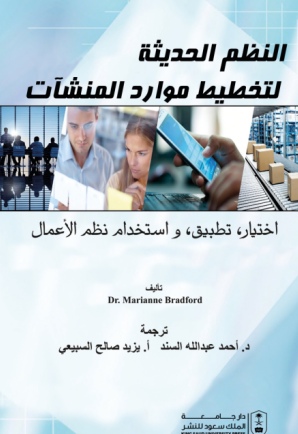 النظم الحديثة لتخطيط موارد المنشآت:اختيار تطبيق واستخدام نظم الأعمال