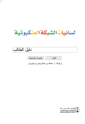 لسانيات الشبكة العنكبوتية