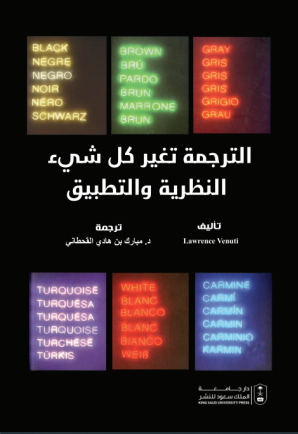 الترجمة تغير كل شيئ- النظرية والتطبيق