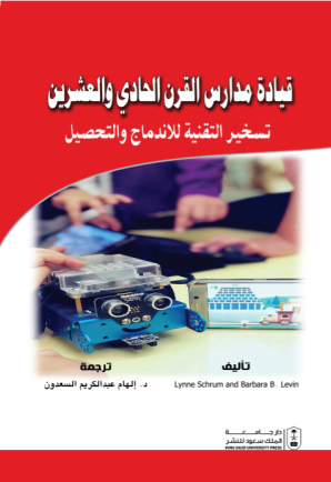 قيادة مدارس القرن الحادي والعشرين