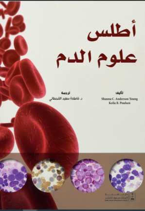 أطلس علوم الدم