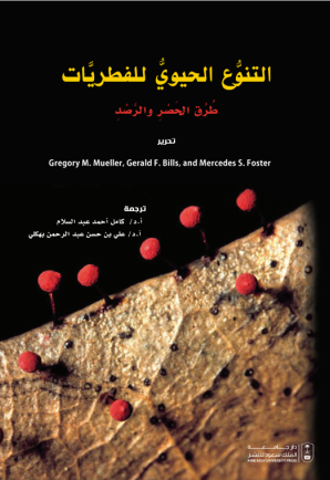 التنوع الحيوي للفطريات