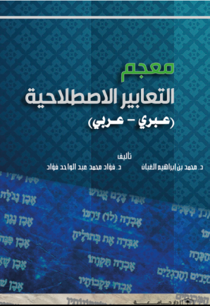 معجم التعابير الاصلاحية 