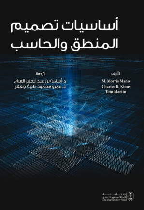 أساسيات تصميم المنطق والحاسب
