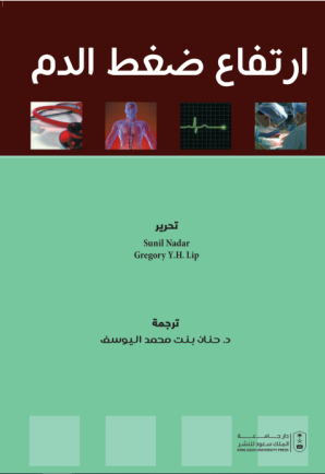 ارتفاع ضغط الدم