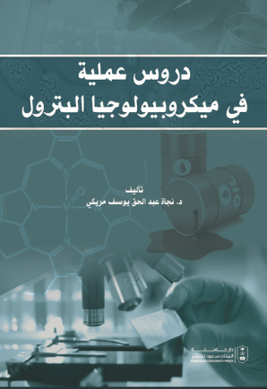 دروس عملية في ميكروبيولوجيا البترول