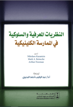 النظريات المعرفية والسلوكية في الممارسة الإكلينيكية