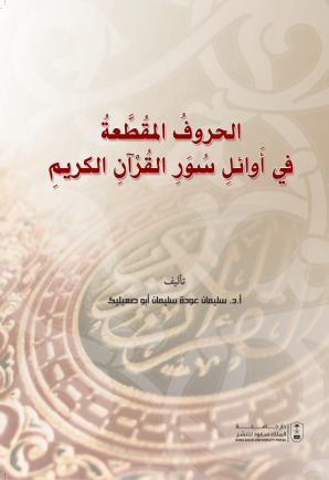 الحروفُ المُقطَّعةُ في أَوائلِ سُوَرِ القُرْآنِ الكريمِ