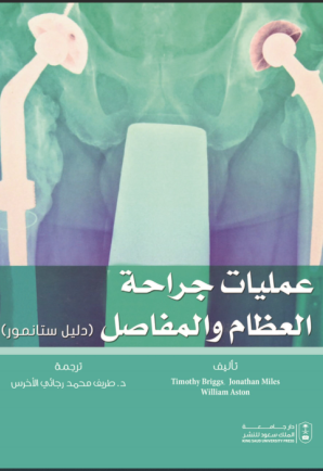 عمليات جراحة العظام والمفاصل 