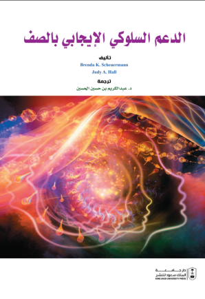 الدعم السلوكي الإيجابي بالصف