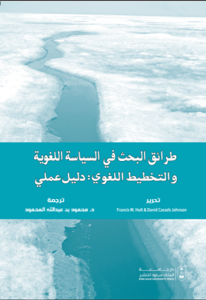 طرائق البحث في السياسة اللغوية والتخطيط اللغوي : دليل علمي