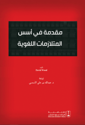 مقدمة في أسس المتلازمات اللغوية 