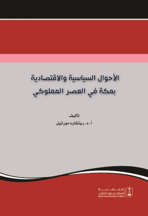 الأحوال السياسية والاقتصادية بمكة في العصر المملوكي