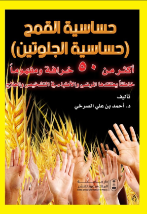 حساسية القمح