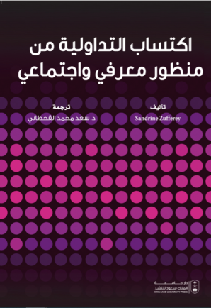 اكتساب التداولية من منظور معرفي واجتماعي