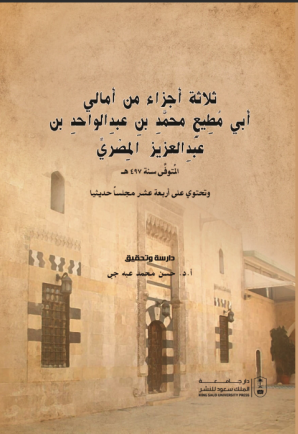 ثلاثة أجزاء من أمالي أبي مطيع محمد بن عبد الواحد بن عبد العزيز المصري