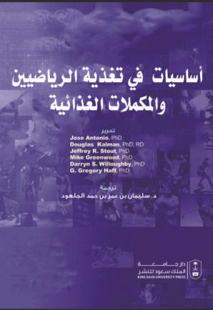 أساسيات في تغذية الرياضيين والمكملات الغذائية