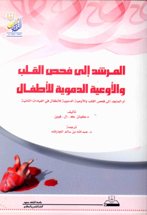 المرشد إلى فحــص القلب والأوعية الدموية للأطفال
