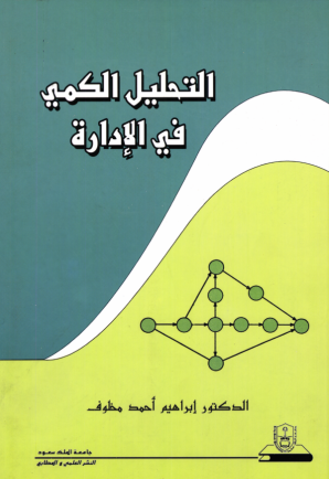 التحليل الكمي في الإدارة