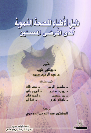 دليل الأطباء للصحة الفموية لدى المرضى المسنين