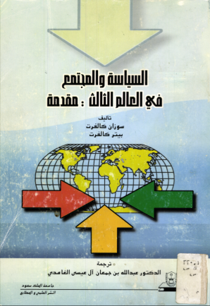 السياســــة والمجتمــــع في العالم الثالث